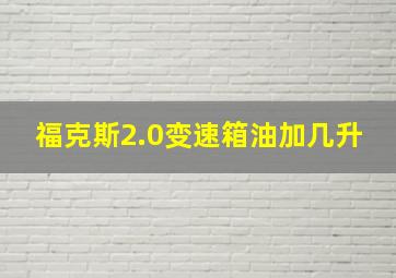 福克斯2.0变速箱油加几升