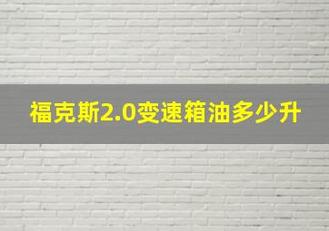 福克斯2.0变速箱油多少升