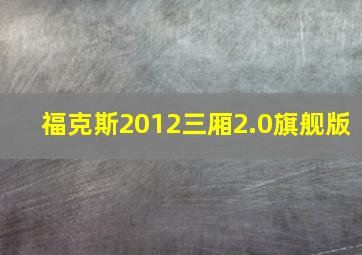 福克斯2012三厢2.0旗舰版