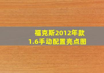 福克斯2012年款1.6手动配置亮点图