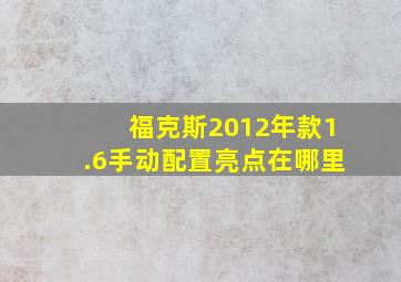 福克斯2012年款1.6手动配置亮点在哪里