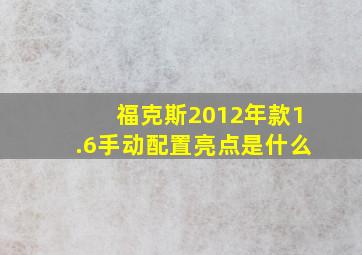 福克斯2012年款1.6手动配置亮点是什么