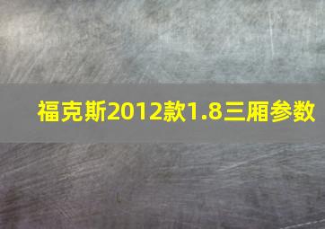 福克斯2012款1.8三厢参数