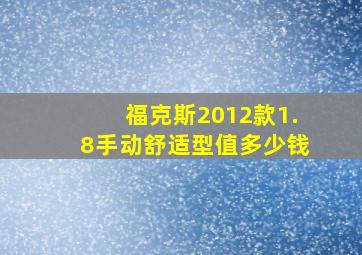 福克斯2012款1.8手动舒适型值多少钱