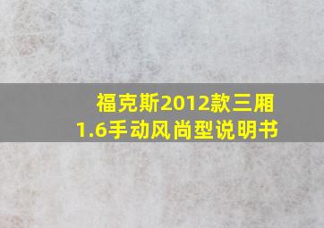 福克斯2012款三厢1.6手动风尚型说明书