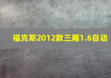 福克斯2012款三厢1.6自动