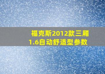 福克斯2012款三厢1.6自动舒适型参数