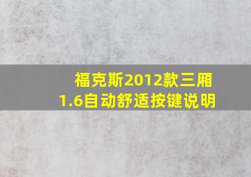 福克斯2012款三厢1.6自动舒适按键说明