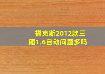 福克斯2012款三厢1.6自动问题多吗