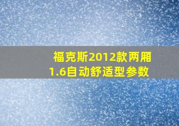 福克斯2012款两厢1.6自动舒适型参数