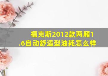 福克斯2012款两厢1.6自动舒适型油耗怎么样