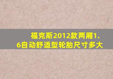 福克斯2012款两厢1.6自动舒适型轮胎尺寸多大