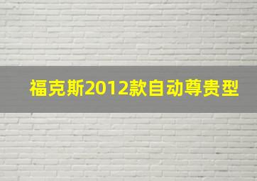 福克斯2012款自动尊贵型