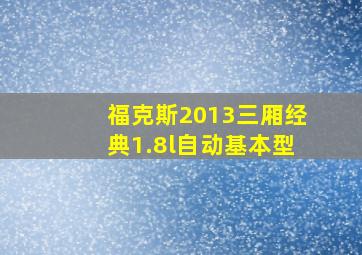 福克斯2013三厢经典1.8l自动基本型