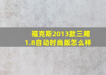 福克斯2013款三厢1.8自动时尚版怎么样