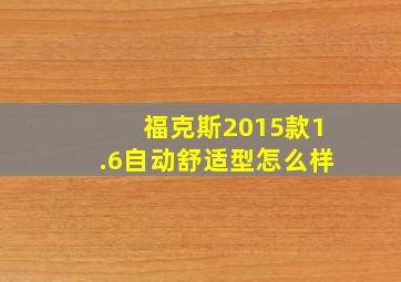 福克斯2015款1.6自动舒适型怎么样