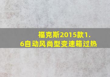 福克斯2015款1.6自动风尚型变速箱过热