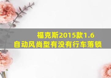 福克斯2015款1.6自动风尚型有没有行车落锁