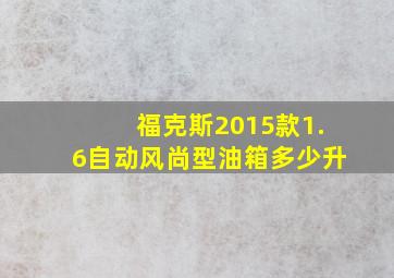 福克斯2015款1.6自动风尚型油箱多少升