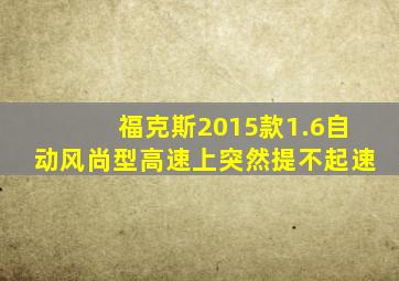 福克斯2015款1.6自动风尚型高速上突然提不起速