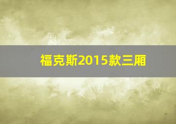 福克斯2015款三厢