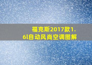 福克斯2017款1.6l自动风尚空调图解