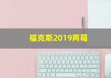 福克斯2019两箱