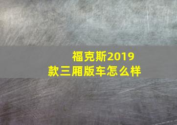 福克斯2019款三厢版车怎么样