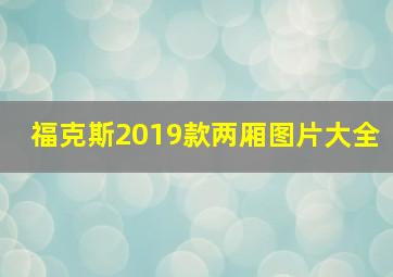 福克斯2019款两厢图片大全