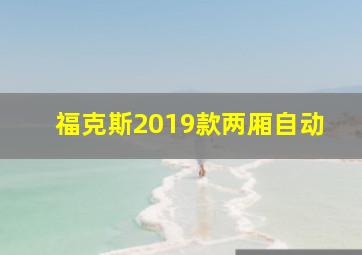 福克斯2019款两厢自动