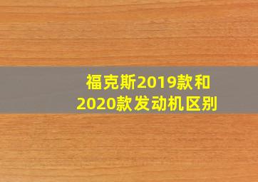 福克斯2019款和2020款发动机区别