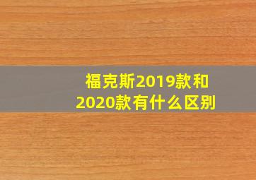 福克斯2019款和2020款有什么区别