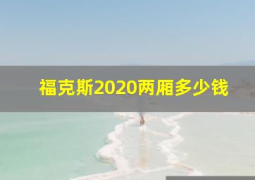 福克斯2020两厢多少钱