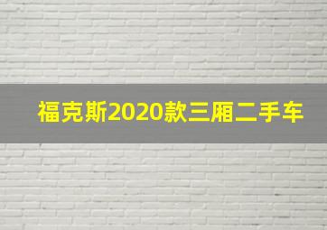 福克斯2020款三厢二手车