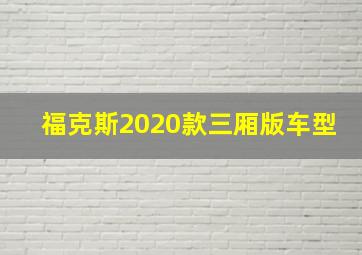 福克斯2020款三厢版车型