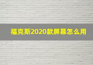 福克斯2020款屏幕怎么用