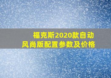 福克斯2020款自动风尚版配置参数及价格