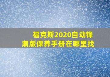 福克斯2020自动锋潮版保养手册在哪里找