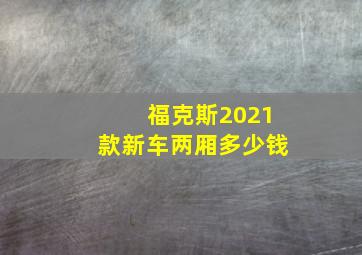 福克斯2021款新车两厢多少钱