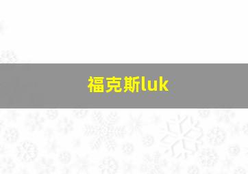 福克斯luk