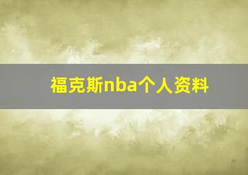 福克斯nba个人资料