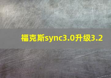 福克斯sync3.0升级3.2