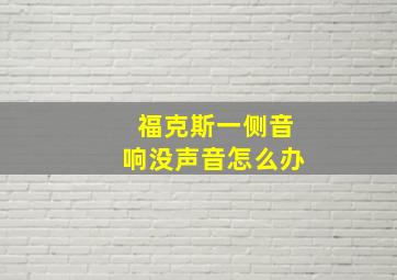 福克斯一侧音响没声音怎么办