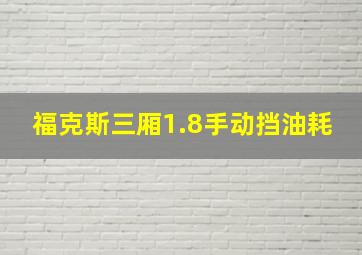 福克斯三厢1.8手动挡油耗