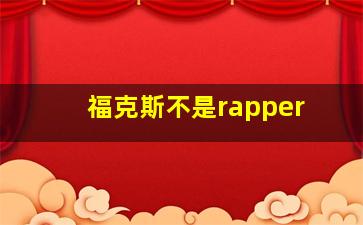 福克斯不是rapper