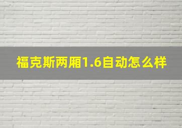 福克斯两厢1.6自动怎么样