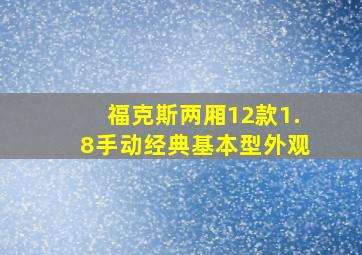 福克斯两厢12款1.8手动经典基本型外观