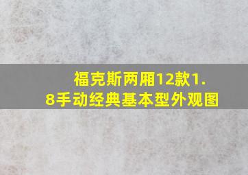 福克斯两厢12款1.8手动经典基本型外观图