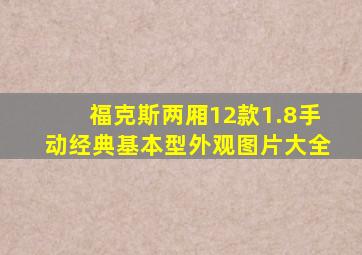 福克斯两厢12款1.8手动经典基本型外观图片大全