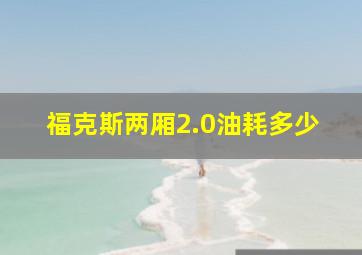 福克斯两厢2.0油耗多少